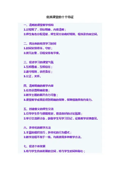 优质课堂的十个特征