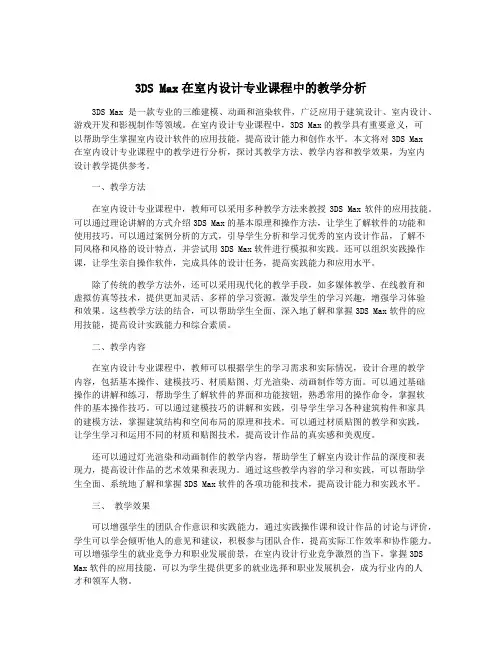 3DS Max在室内设计专业课程中的教学分析