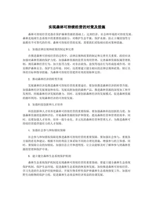 实现森林可持续经营的对策及措施
