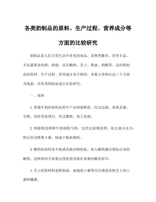 各类奶制品的原料、生产过程、营养成分等方面的比较研究