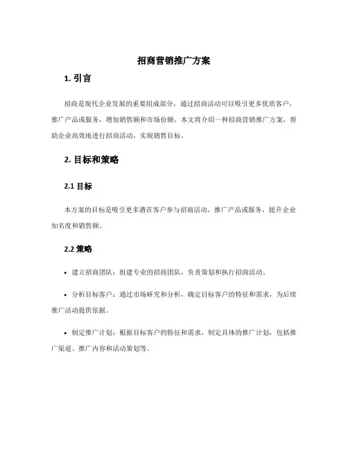 招商营销推广方案