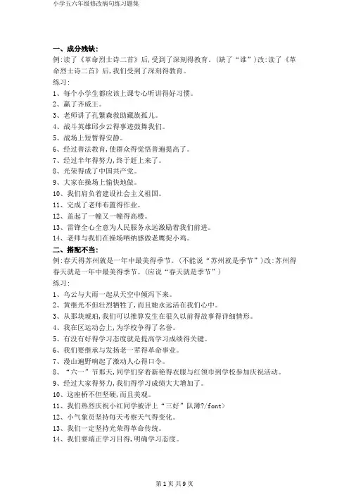 小学五六年级修改病句练习题集