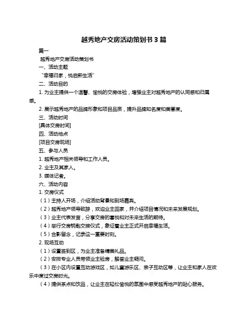 越秀地产交房活动策划书3篇