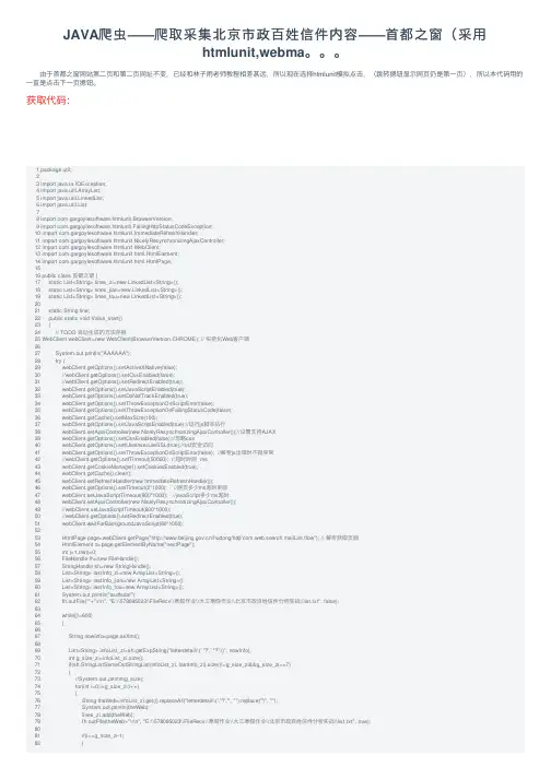 JAVA爬虫——爬取采集北京市政百姓信件内容——首都之窗（采用htmlunit,webma。。。