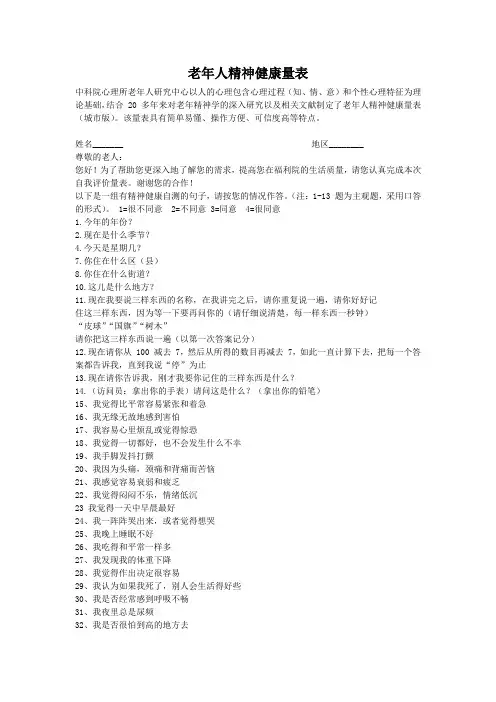 老年人精神健康量表