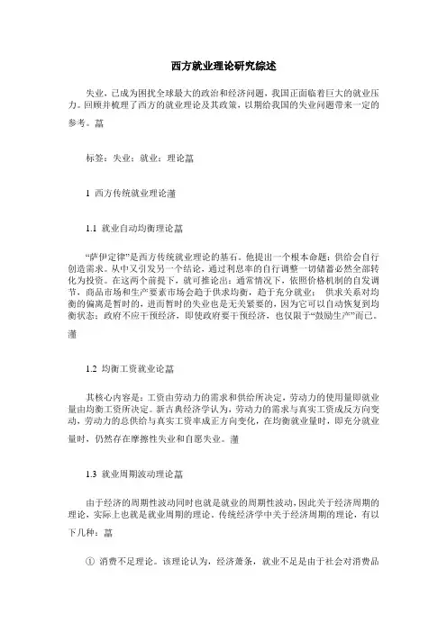 西方就业理论研究综述