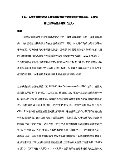 最新：活动性结核病患者免疫功能状态评估和免疫治疗专家共识：免疫功能状态评估部分解读全文
