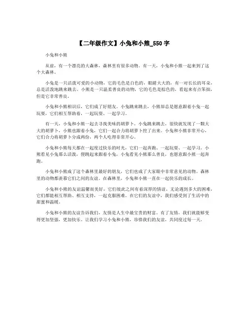 【二年级作文】小兔和小熊_550字
