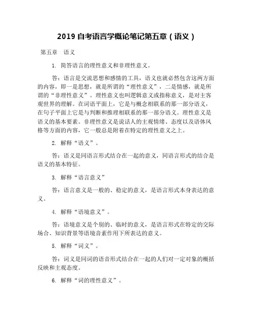 2019自考语言学概论笔记第五章(语义)