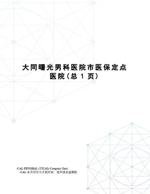 大同曙光男科医院市医保定点医院