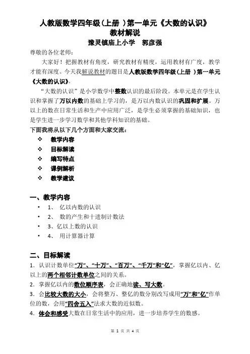 人教版数学四年级(上册 )第一单元《大数的认识》教材解说稿