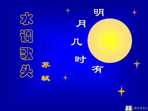 《水调歌头·明月几时有》优秀PPT教学课件