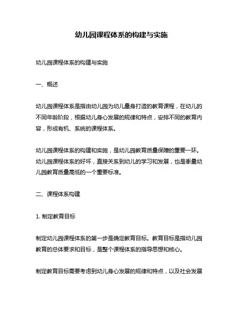 幼儿园课程体系的构建与实施