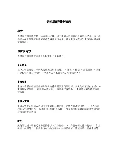 无犯罪证明申请表
