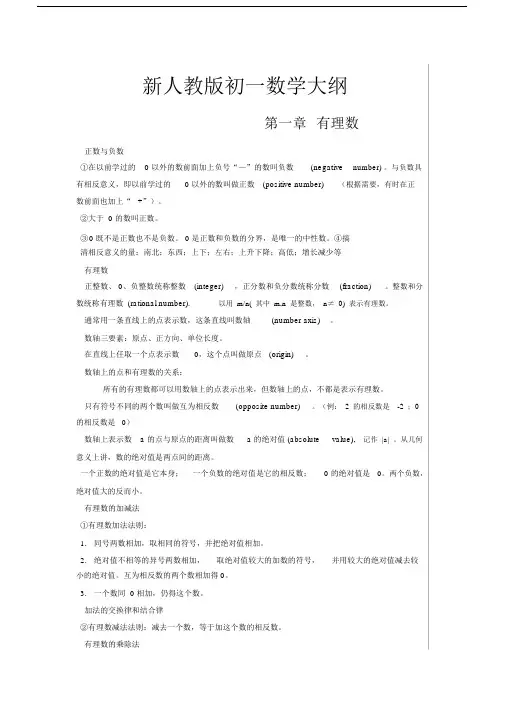 新人教版初一数学大纲.docx