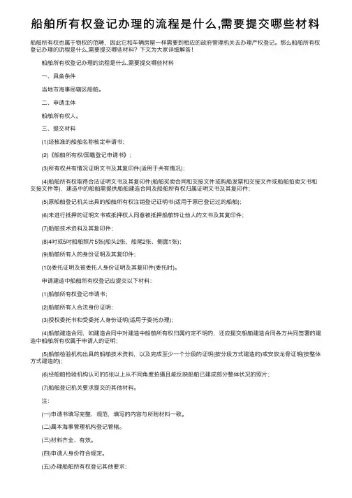 船舶所有权登记办理的流程是什么,需要提交哪些材料