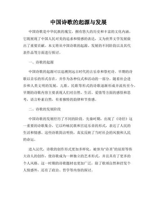 中国诗歌的起源与发展