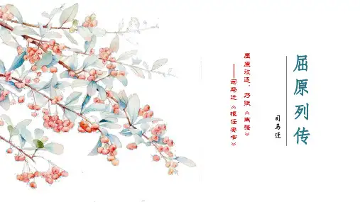 统编版高中语文选择性必修中册《屈原列传》PPT教学课件