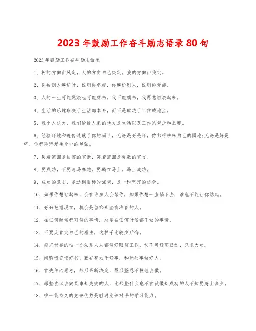 2023年鼓励工作奋斗励志语录80句