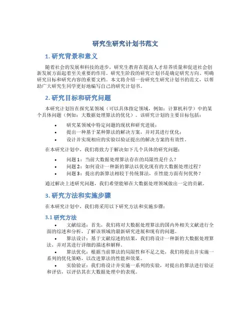 研究生研究计划书范文