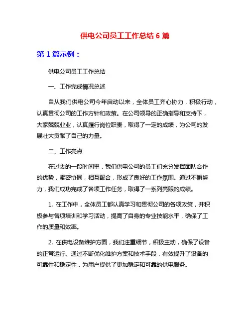 供电公司员工工作总结6篇