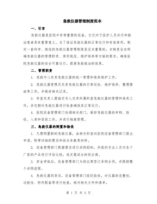 急救仪器管理制度范本