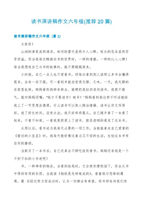 读书演讲稿作文六年级(推荐20篇)