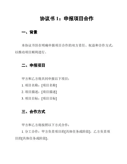 协议书1：申报项目合作