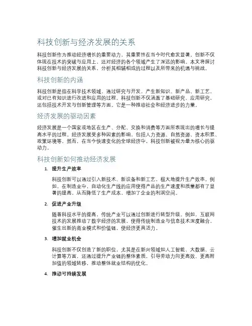 科技创新与经济发展的关系