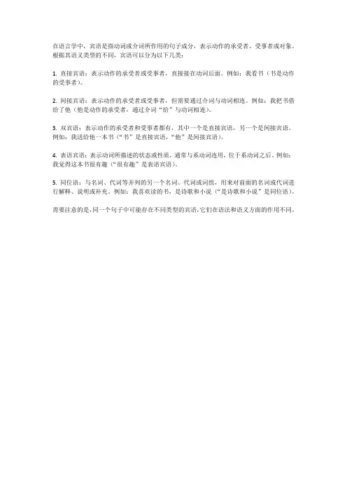 宾语语义类型