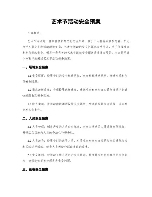 艺术节活动安全预案