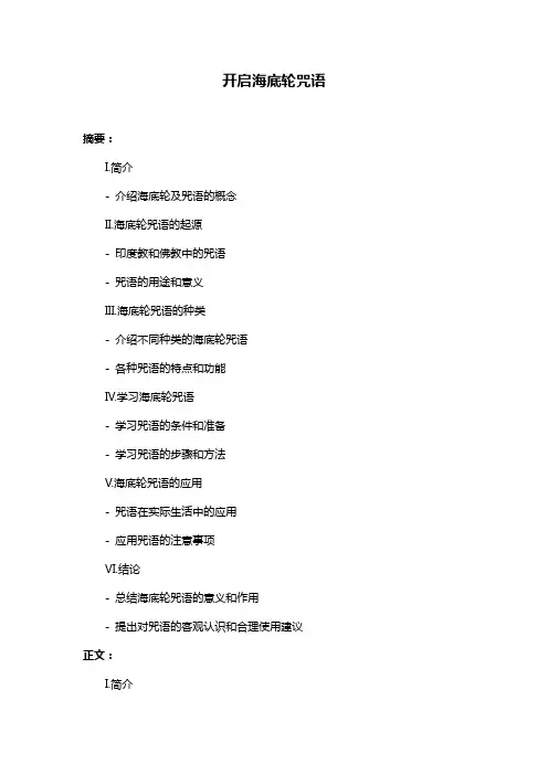 开启海底轮咒语