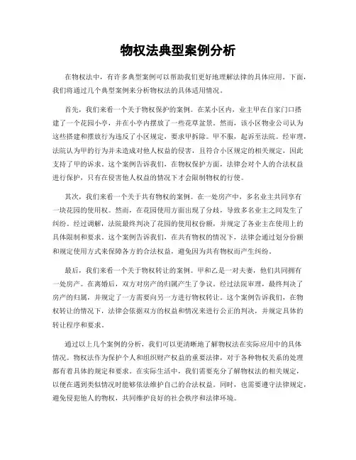 物权法典型案例分析