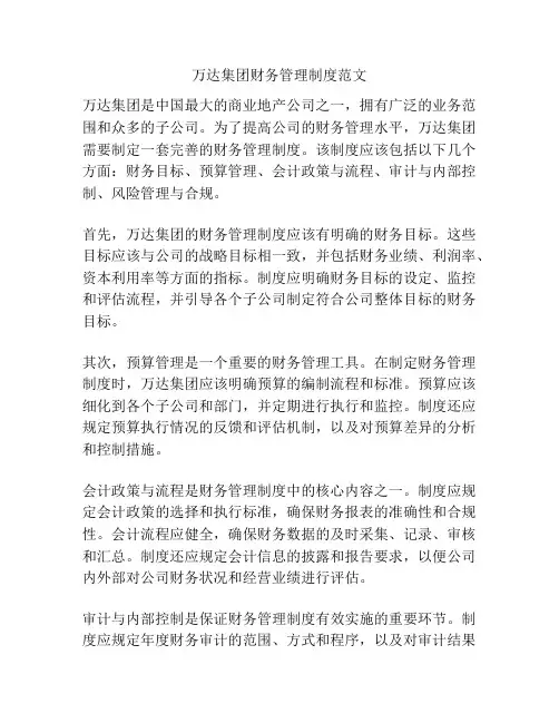 万达集团财务管理制度范文