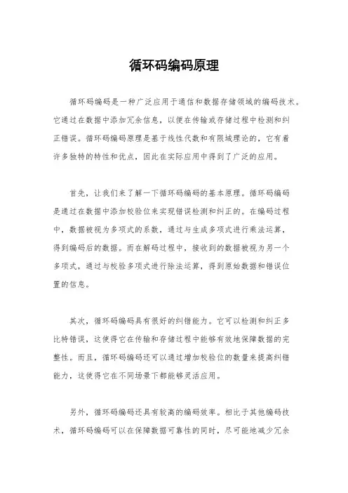 循环码编码原理