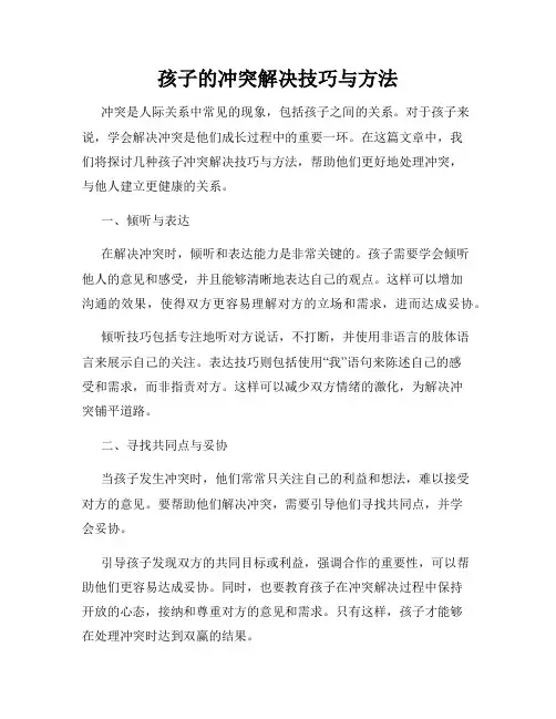 孩子的冲突解决技巧与方法