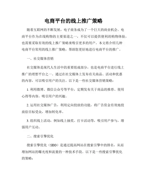 电商平台的线上推广策略