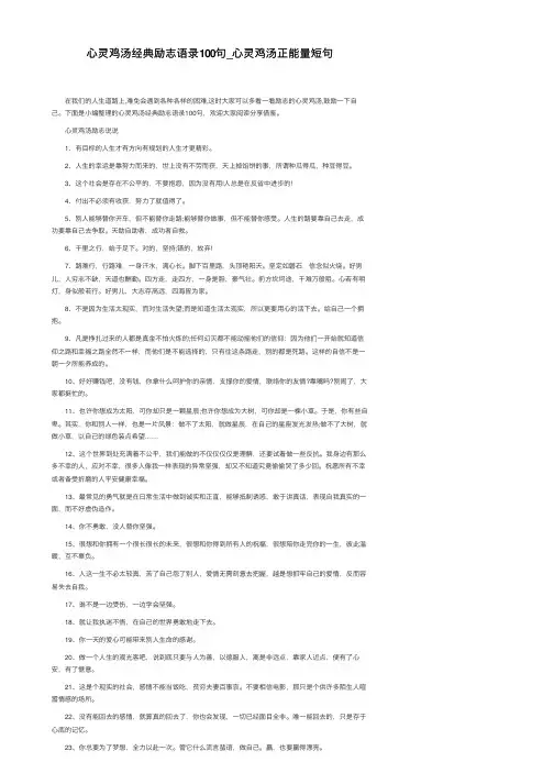 心灵鸡汤经典励志语录100句_心灵鸡汤正能量短句