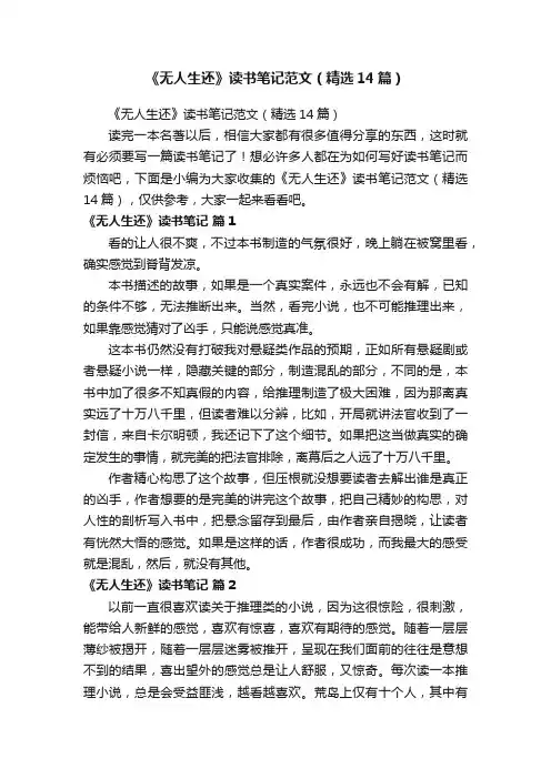 《无人生还》读书笔记范文（精选14篇）