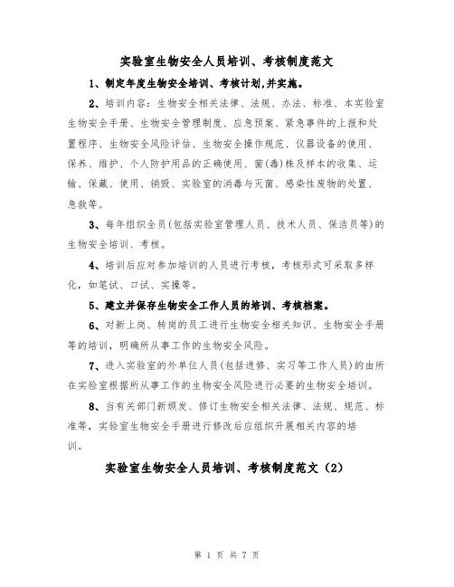 实验室生物安全人员培训、考核制度范文（3篇）