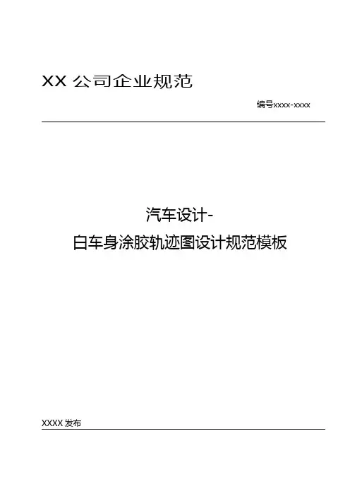 汽车设计-白车身涂胶轨迹图设计规范模板