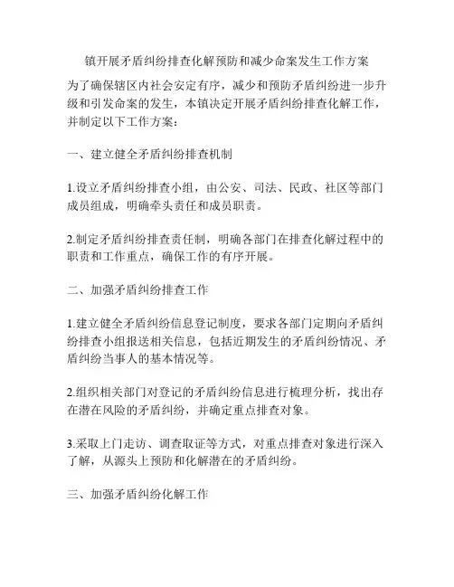 镇开展矛盾纠纷排查化解预防和减少命案发生工作方案