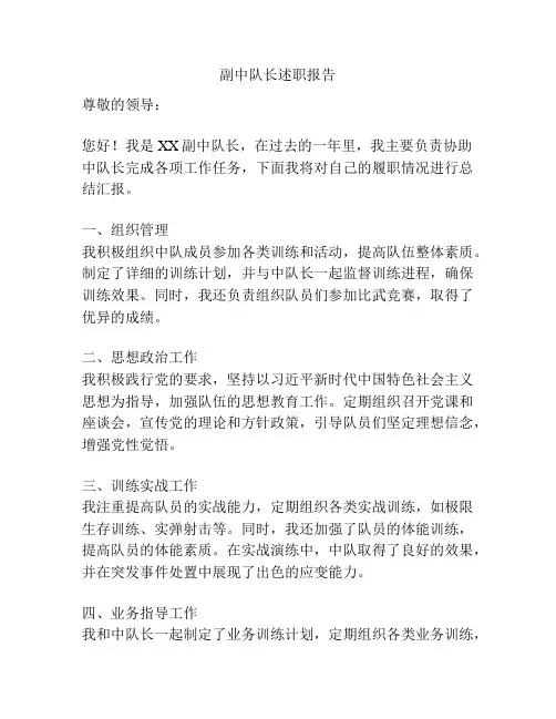 副中队长述职报告