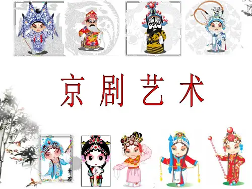 Peking Opera京剧简介