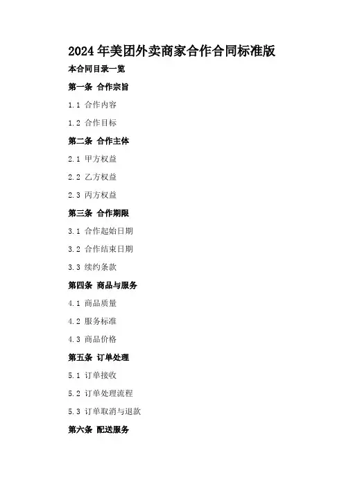 2024年美团外卖商家合作合同标准版