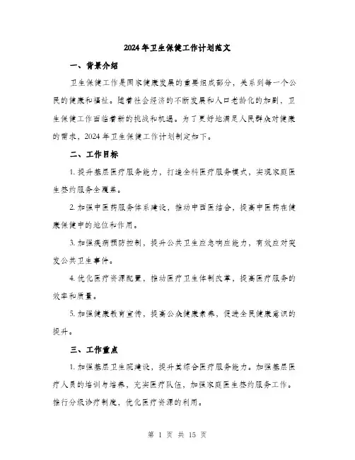 2024年卫生保健工作计划范文(五篇)