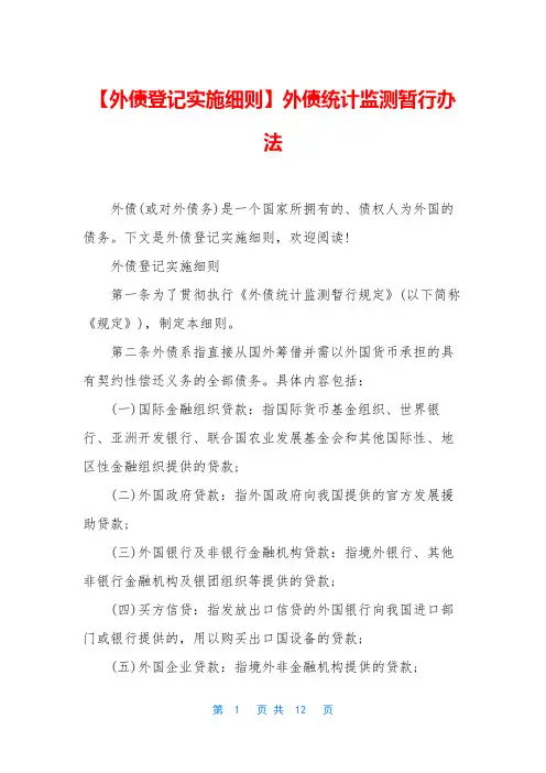 【外债登记实施细则】外债统计监测暂行办法
