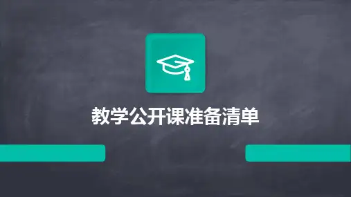 2024教学公开课准备清单