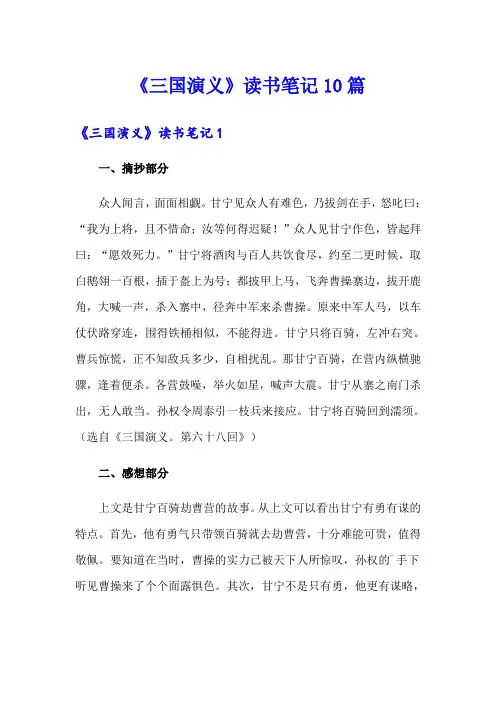 《三国演义》读书笔记10篇