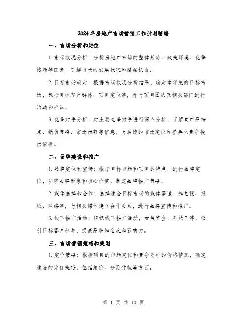 2024年房地产市场营销工作计划精编（三篇）